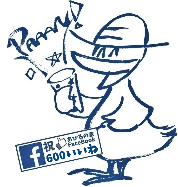 あひるの家フェイスブックページ「600いいね！」ありがとうございます